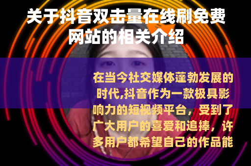 关于抖音双击量在线刷免费网站的相关介绍