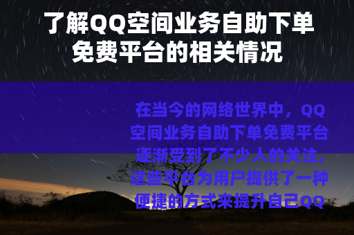 了解QQ空间业务自助下单免费平台的相关情况