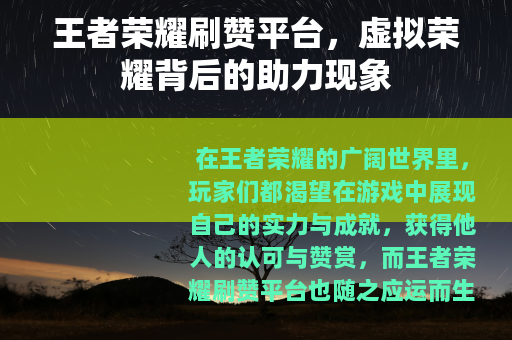王者荣耀刷赞平台，虚拟荣耀背后的助力现象