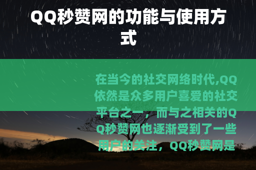 QQ秒赞网的功能与使用方式