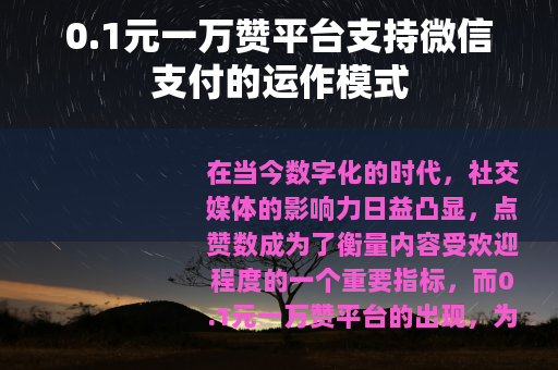 0.1元一万赞平台支持微信支付的运作模式