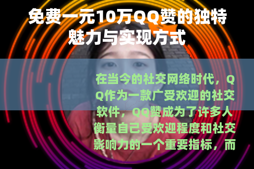 免费一元10万QQ赞的独特魅力与实现方式