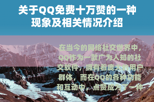 关于QQ免费十万赞的一种现象及相关情况介绍