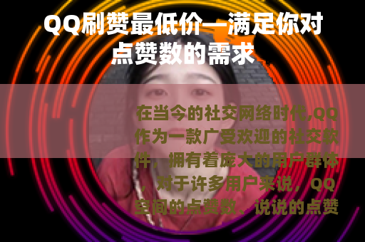 QQ刷赞最低价—满足你对点赞数的需求