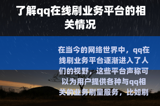 了解qq在线刷业务平台的相关情况