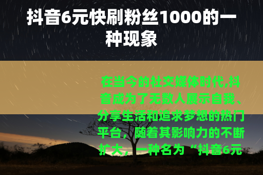 抖音6元快刷粉丝1000的一种现象