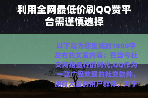 利用全网最低价刷QQ赞平台需谨慎选择