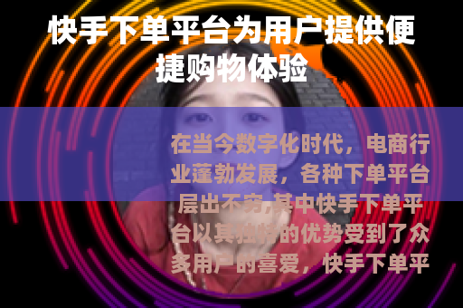 快手下单平台为用户提供便捷购物体验
