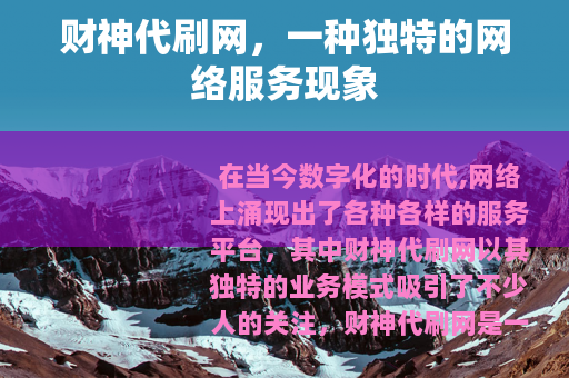 财神代刷网，一种独特的网络服务现象