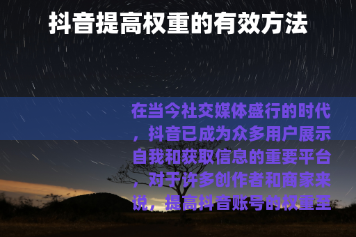 抖音提高权重的有效方法