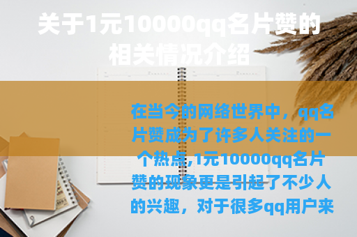 关于1元10000qq名片赞的相关情况介绍