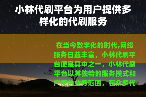 小林代刷平台为用户提供多样化的代刷服务