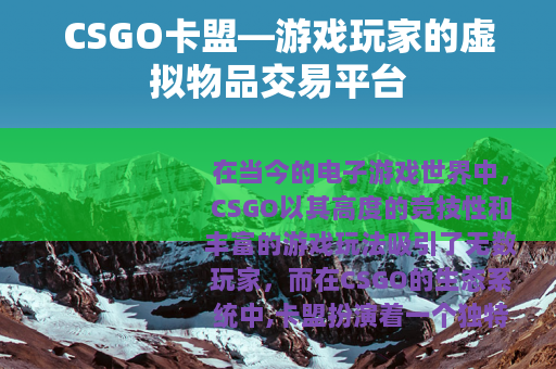 CSGO卡盟—游戏玩家的虚拟物品交易平台