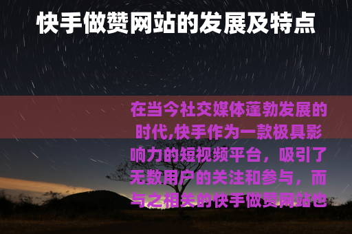 快手做赞网站的发展及特点