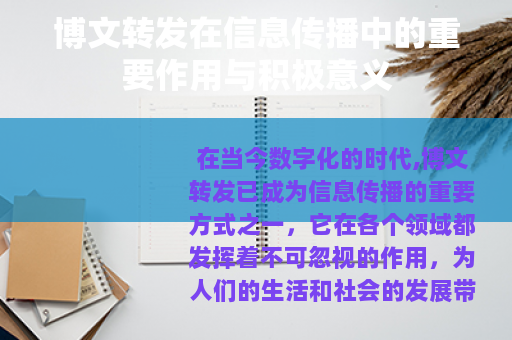 博文转发在信息传播中的重要作用与积极意义