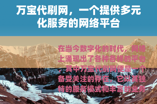 万宝代刷网，一个提供多元化服务的网络平台