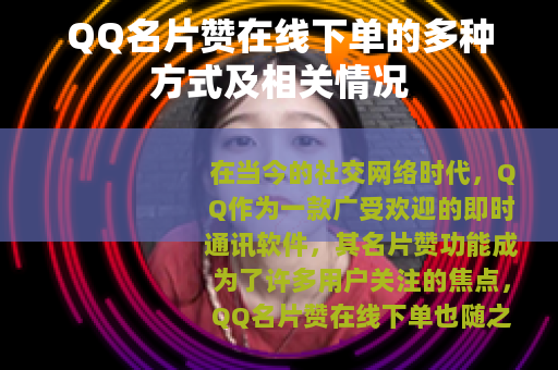 QQ名片赞在线下单的多种方式及相关情况