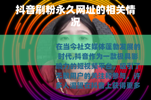 抖音刷粉永久网址的相关情况