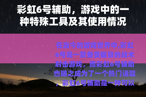 彩虹6号辅助，游戏中的一种特殊工具及其使用情况