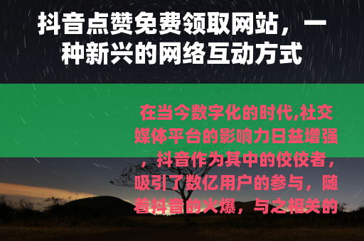 抖音点赞免费领取网站，一种新兴的网络互动方式