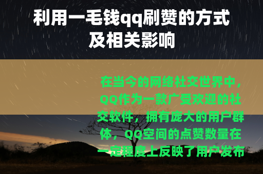 利用一毛钱qq刷赞的方式及相关影响