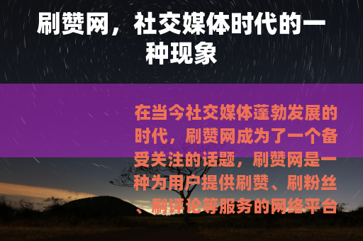 刷赞网，社交媒体时代的一种现象