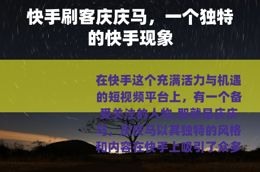 快手刷客庆庆马，一个独特的快手现象