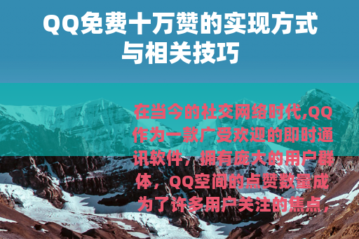 QQ免费十万赞的实现方式与相关技巧