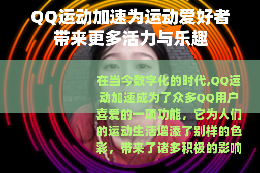 QQ运动加速为运动爱好者带来更多活力与乐趣