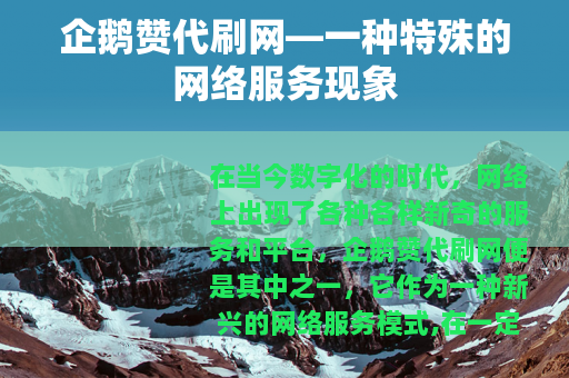 企鹅赞代刷网—一种特殊的网络服务现象
