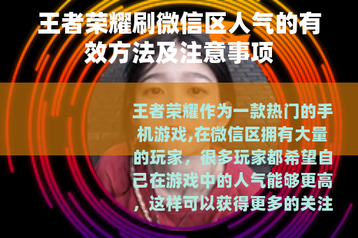 王者荣耀刷微信区人气的有效方法及注意事项