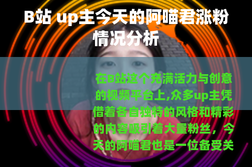 B站 up主今天的阿喵君涨粉情况分析