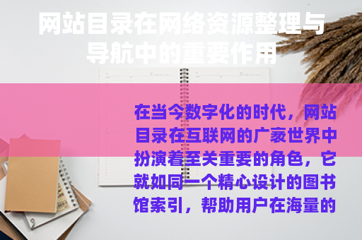 网站目录在网络资源整理与导航中的重要作用