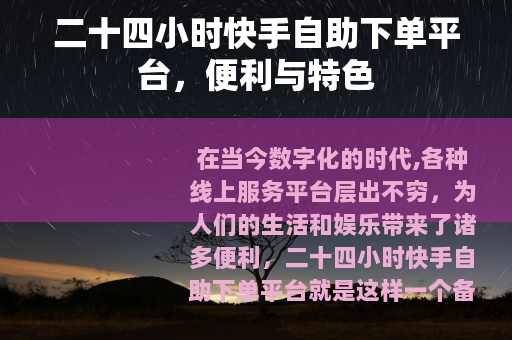 二十四小时快手自助下单平台，便利与特色
