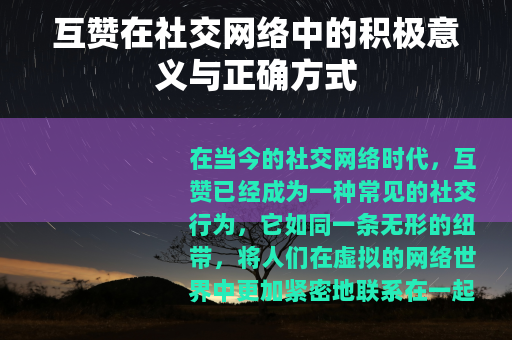 互赞在社交网络中的积极意义与正确方式