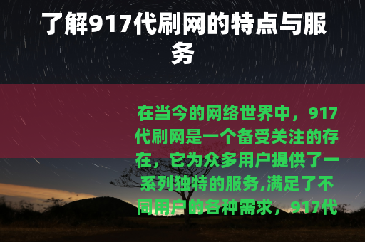 了解917代刷网的特点与服务