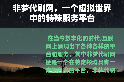 非梦代刷网，一个虚拟世界中的特殊服务平台