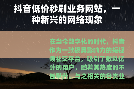 抖音低价秒刷业务网站，一种新兴的网络现象
