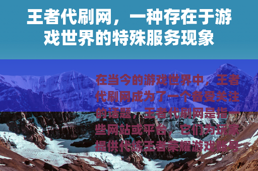 王者代刷网，一种存在于游戏世界的特殊服务现象