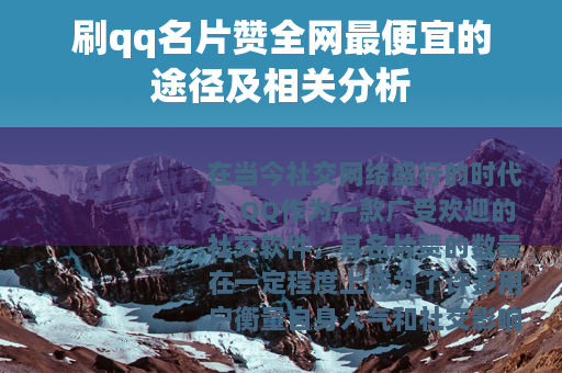 刷qq名片赞全网最便宜的途径及相关分析