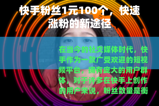 快手粉丝1元100个，快速涨粉的新途径