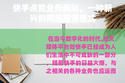 快手点赞业务网站，一种新兴的网络服务模式