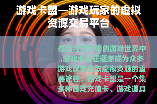 游戏卡盟—游戏玩家的虚拟资源交易平台