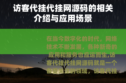 访客代挂代挂网源码的相关介绍与应用场景