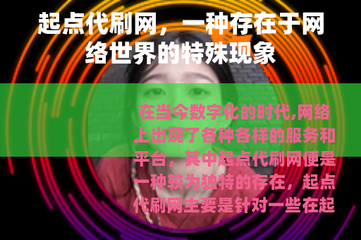 起点代刷网，一种存在于网络世界的特殊现象