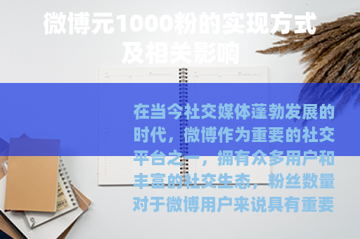 微博元1000粉的实现方式及相关影响