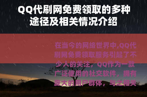 QQ代刷网免费领取的多种途径及相关情况介绍