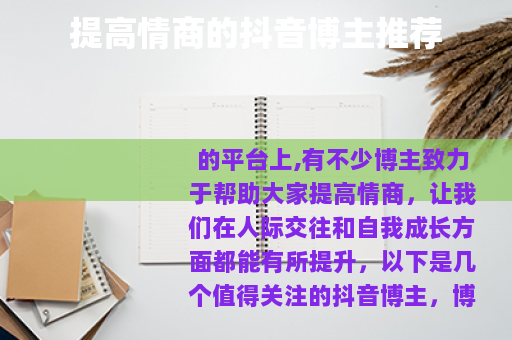 提高情商的抖音博主推荐