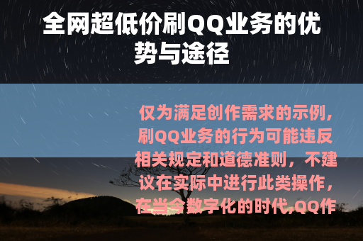 全网超低价刷QQ业务的优势与途径