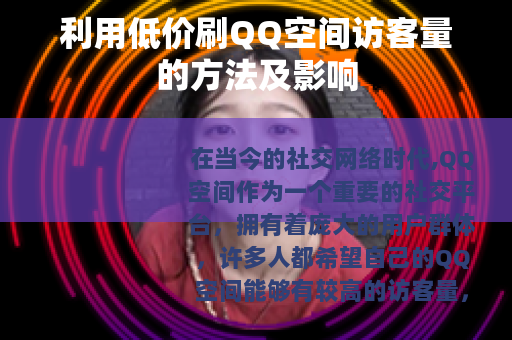 利用低价刷QQ空间访客量的方法及影响